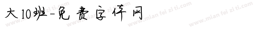 大10班字体转换