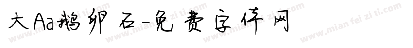 大Aa鹅卵石字体转换