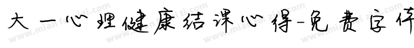 大一心理健康结课心得字体转换