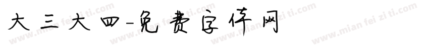 大三大四字体转换