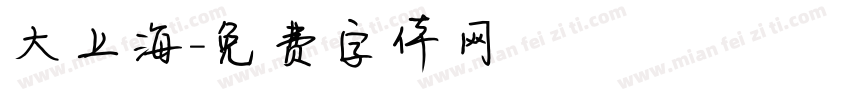 大上海字体转换