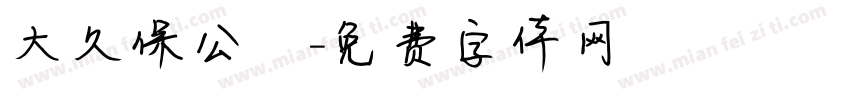 大久保公園字体转换