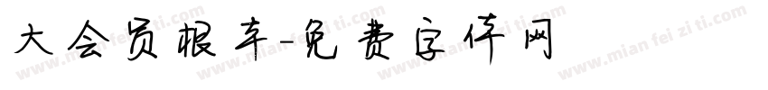 大会员根本字体转换