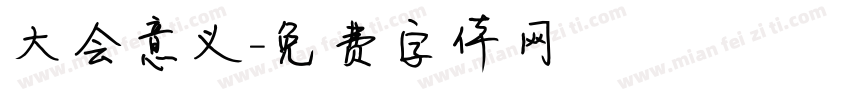 大会意义字体转换