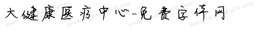 大健康医疗中心字体转换