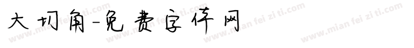 大切角字体转换
