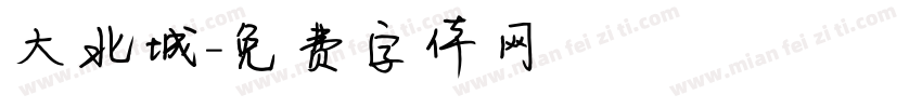 大北城字体转换