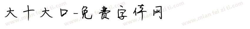 大十大口字体转换