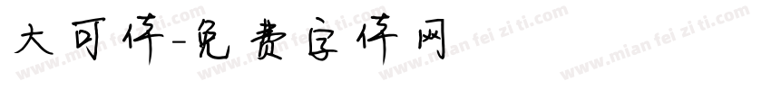 大可体字体转换