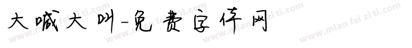 大喊大叫字体转换