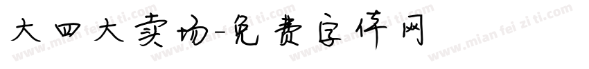 大四大卖场字体转换