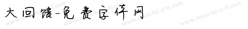 大回馈字体转换