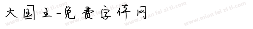 大国王字体转换