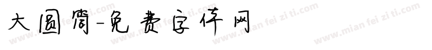 大圆筒字体转换