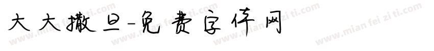 大大撒旦字体转换