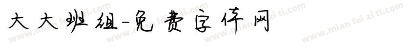 大大班组字体转换