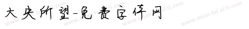 大失所望字体转换