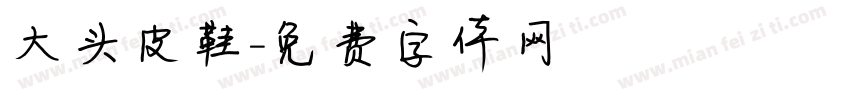 大头皮鞋字体转换