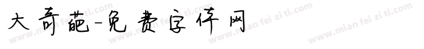 大奇葩字体转换