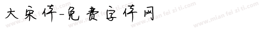 大宋体字体转换