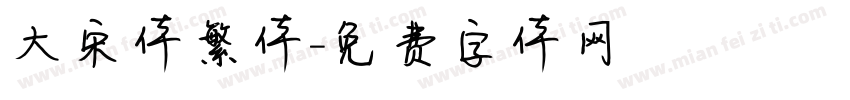 大宋体繁体字体转换