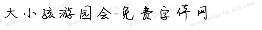 大小孩游园会字体转换