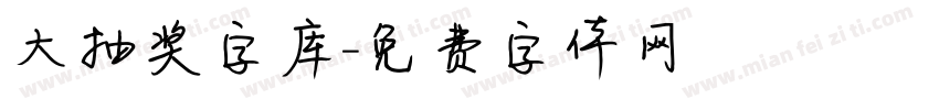 大抽奖字库字体转换