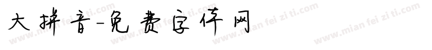 大拼音字体转换