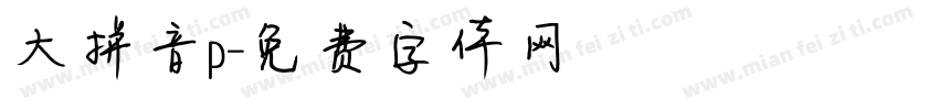 大拼音p字体转换