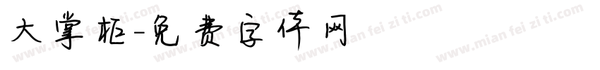 大掌柜字体转换