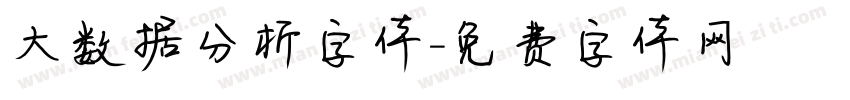 大数据分析字体字体转换