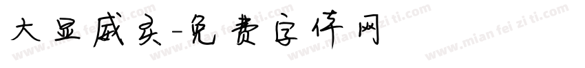 大显威灵字体转换