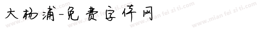 大杨浦字体转换