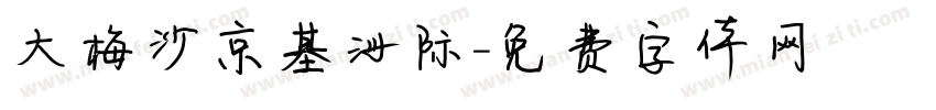 大梅沙京基洲际字体转换