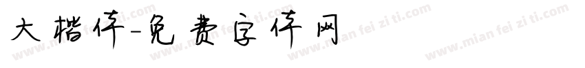 大楷体字体转换