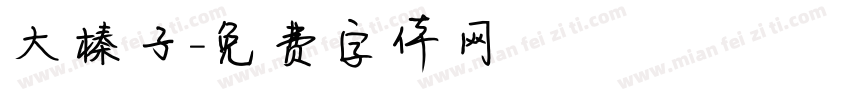 大榛子字体转换