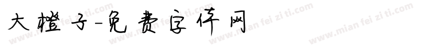 大橙子字体转换