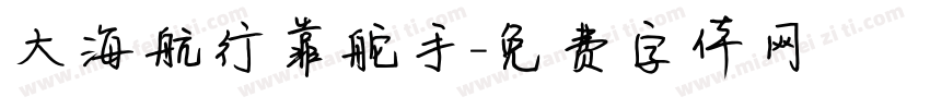 大海航行靠舵手字体转换