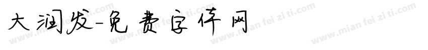 大润发字体转换