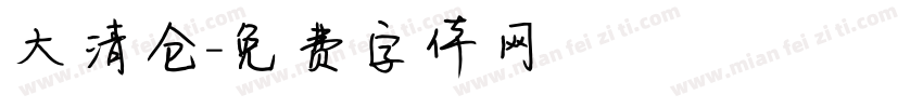 大清仓字体转换