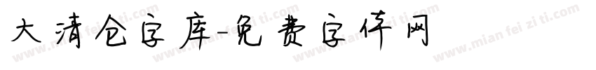 大清仓字库字体转换