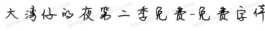 大湾仔的夜第二季免费字体转换