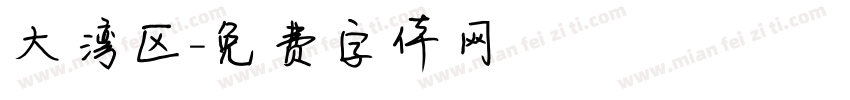 大湾区字体转换