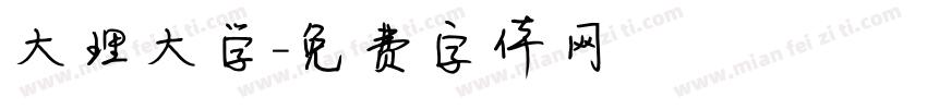 大理大学字体转换