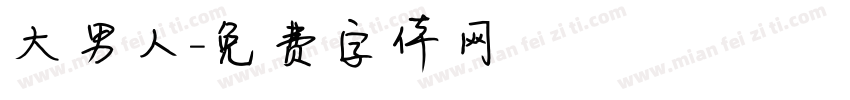 大男人字体转换
