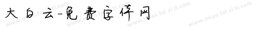 大白云字体转换