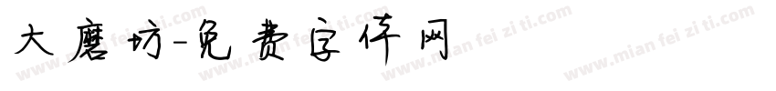 大磨坊字体转换
