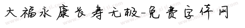大福永康长寿无极字体转换