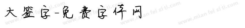 大签字字体转换
