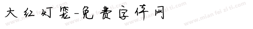 大红灯笼字体转换